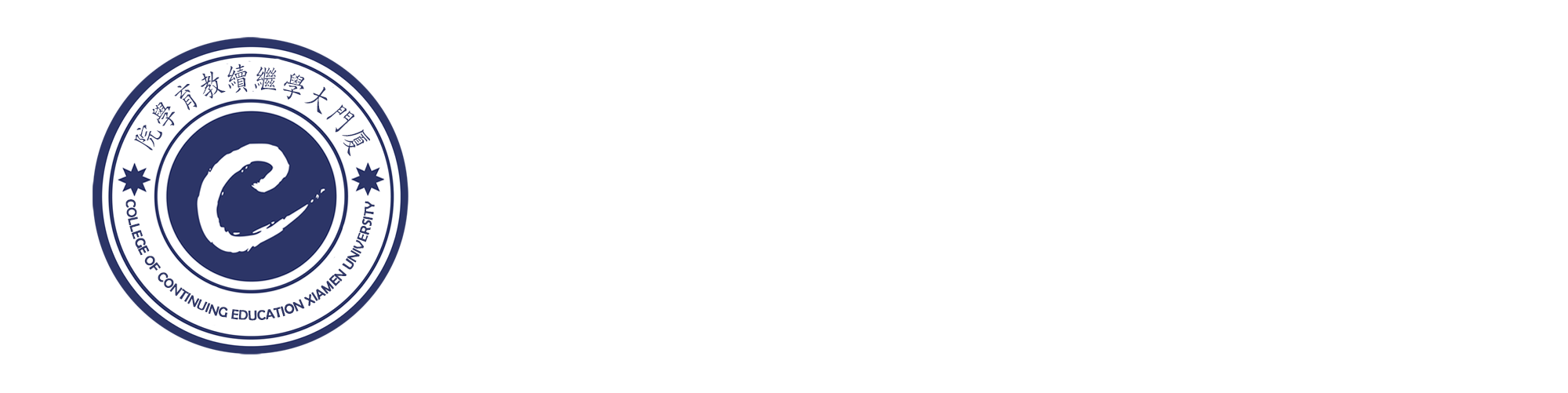 厦门大学继续教育学院