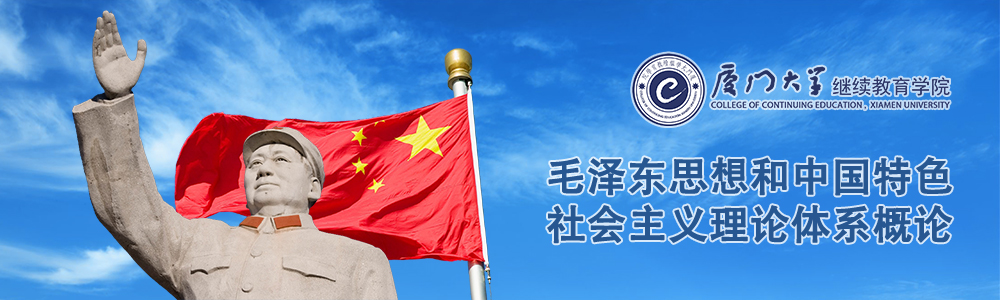 毛泽东思想和中国特色社会主义理论体系概论