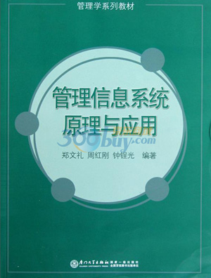 管理信息系统
