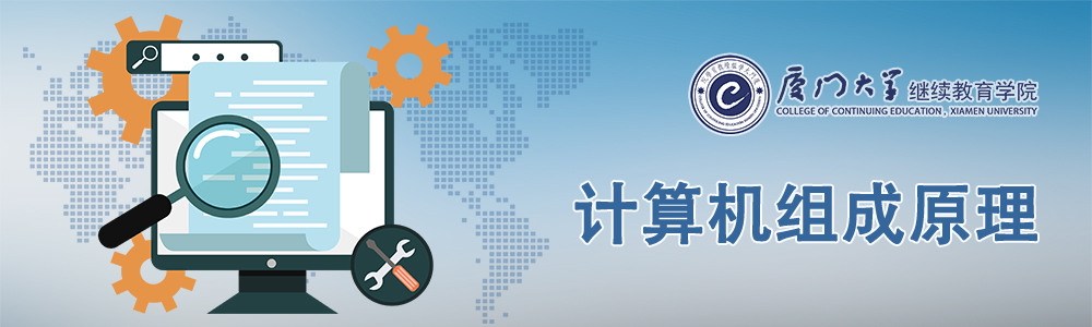 计算机组成原理
