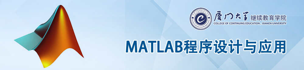 MATLAB程序设计与应用